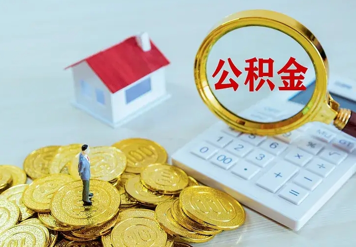 吐鲁番中介靠什么提取了公积金（欠了很多网贷想用公积金还）